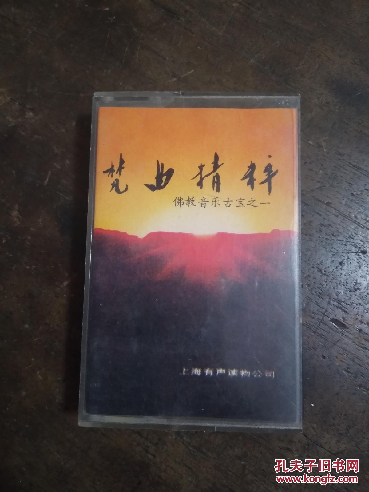 梵曲精粹--佛教音乐古宝之一 磁带