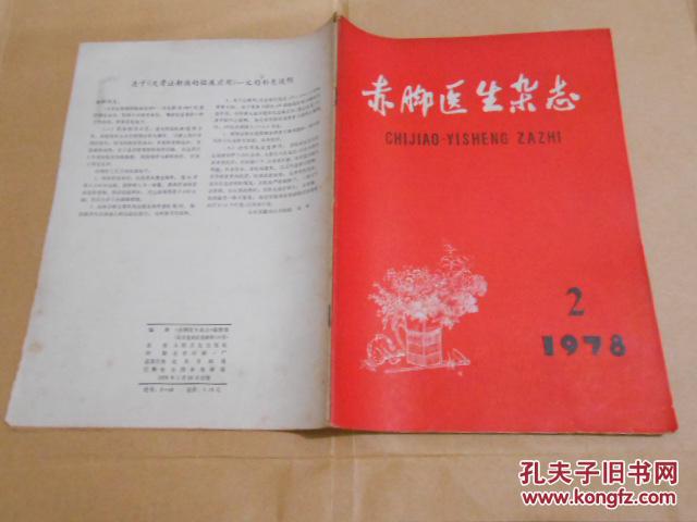 志1978·2\/记女赤脚医生王仲芳、耳针治疗食