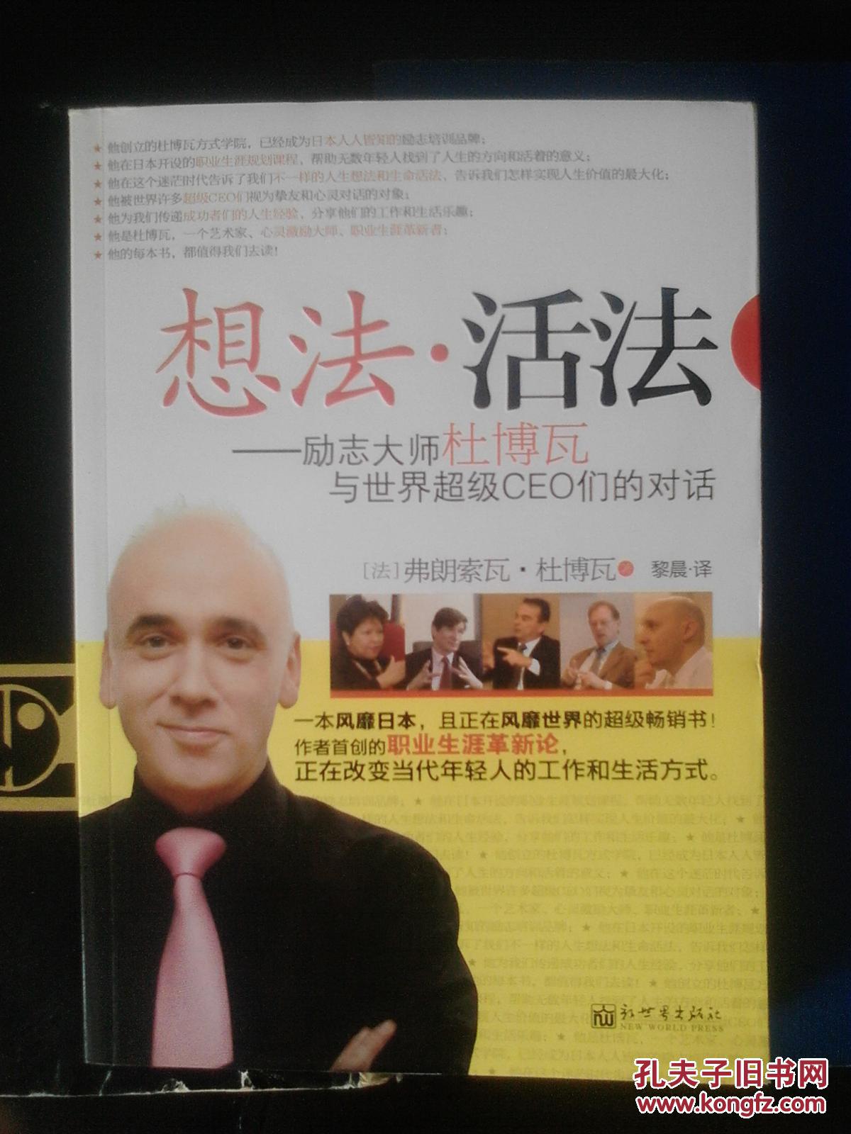 想法活法励志大师杜博瓦与世界超级ceo们的对话