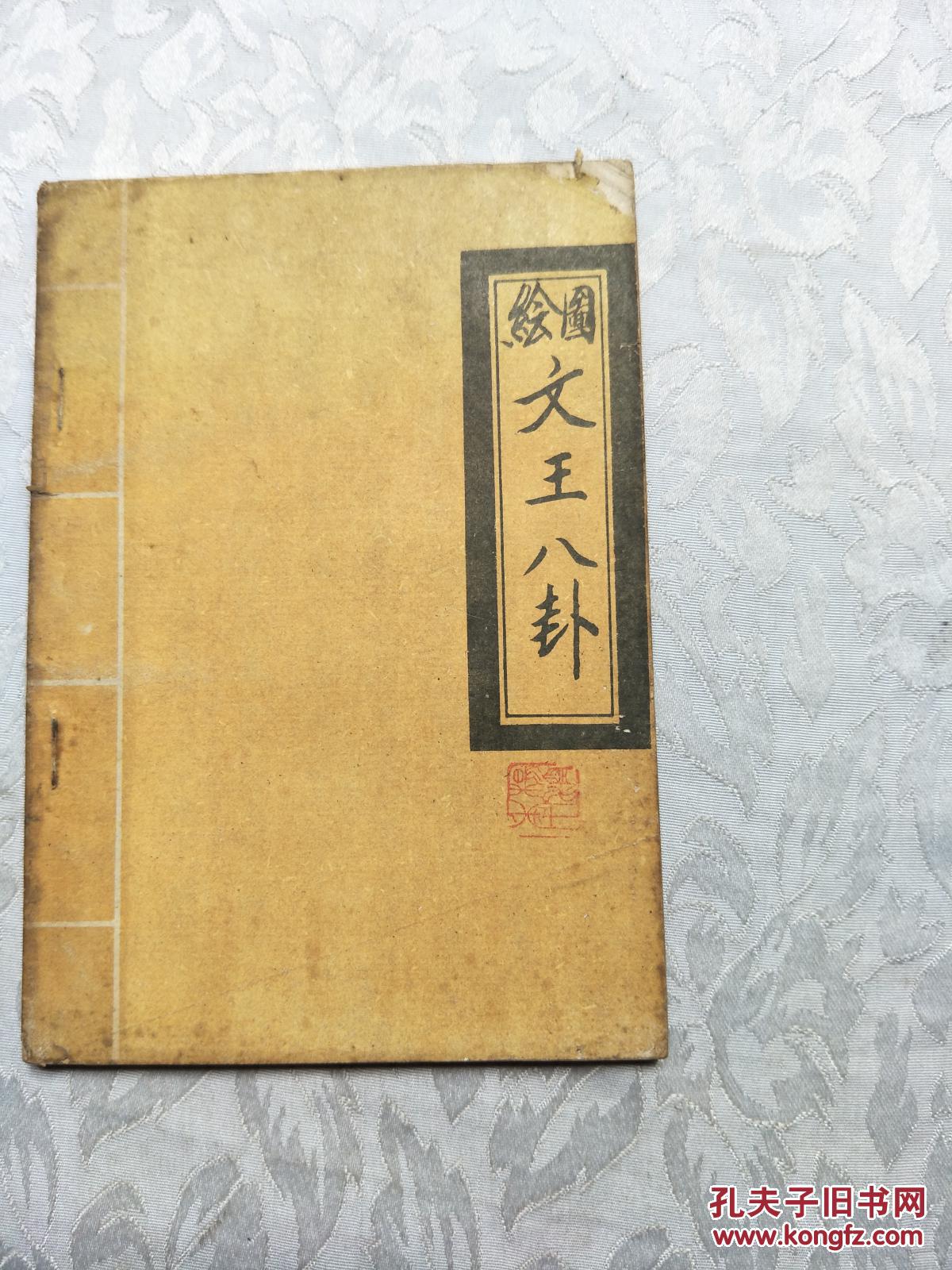 文王八卦_周文王_孔夫子旧书网