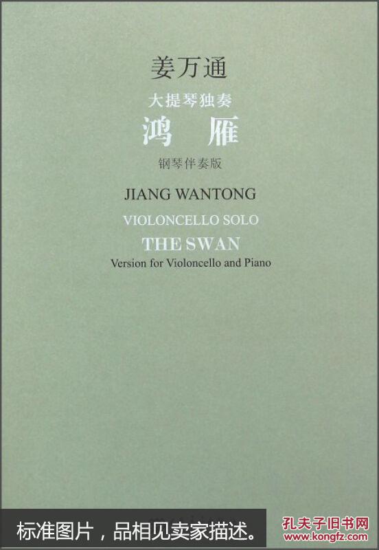 大提琴独奏 鸿雁 (附CD光盘 钢琴伴奏版,大提琴