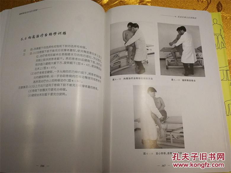 偏瘫康复治疗技术图解第二版于兑生著华夏出版社