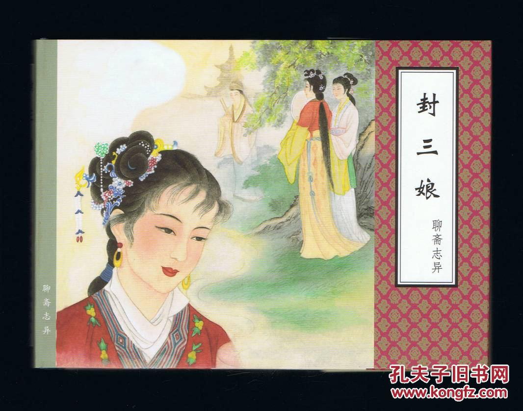 连环画:封三娘(50开有护封精装本,聊斋志异老版本)黄子希绘画 2012年1