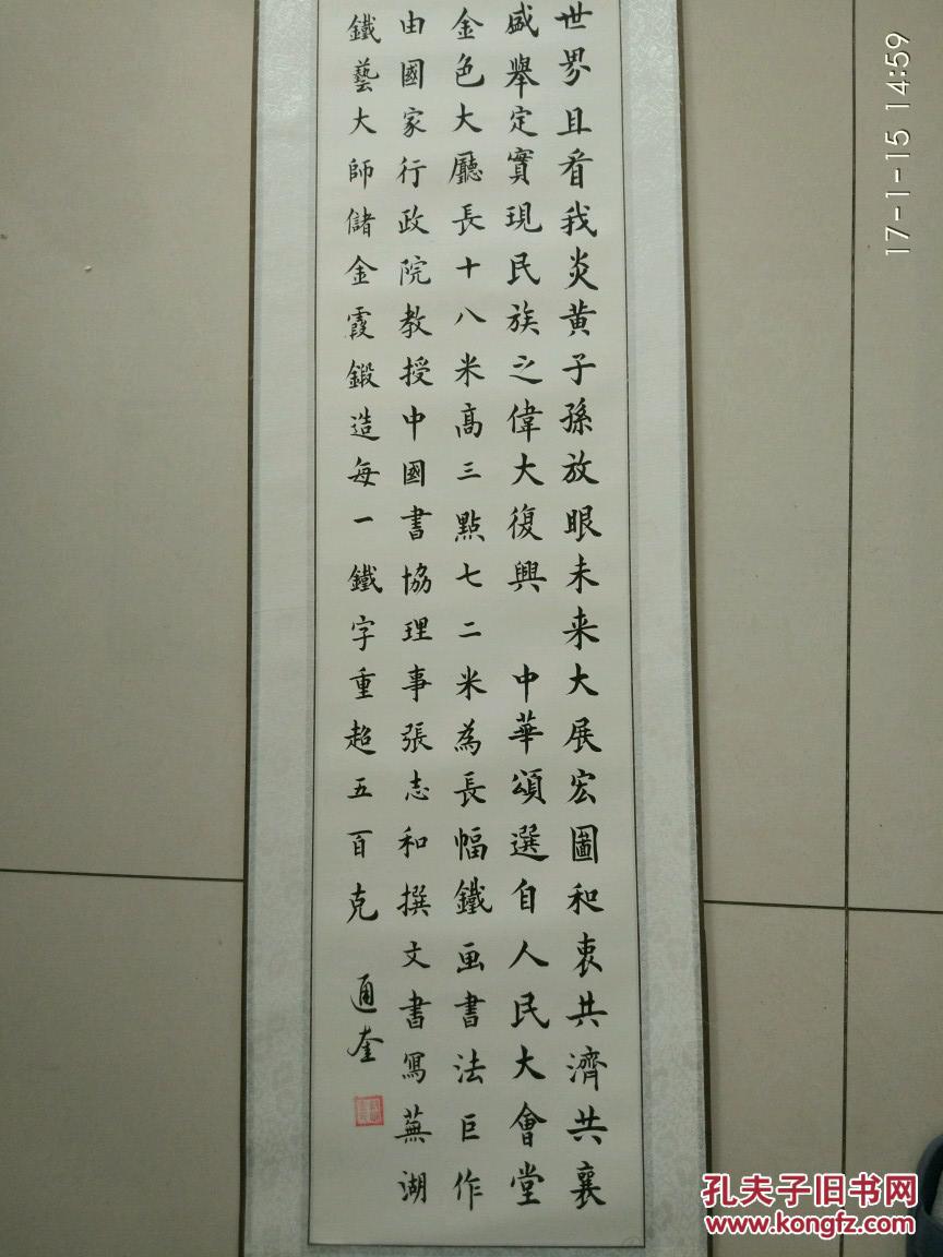 中国书画家协会会员【郝通奎】书法:《中华颂》
