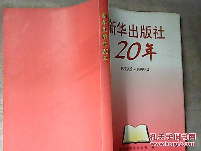 新华出版社20年1979.5-1999.
