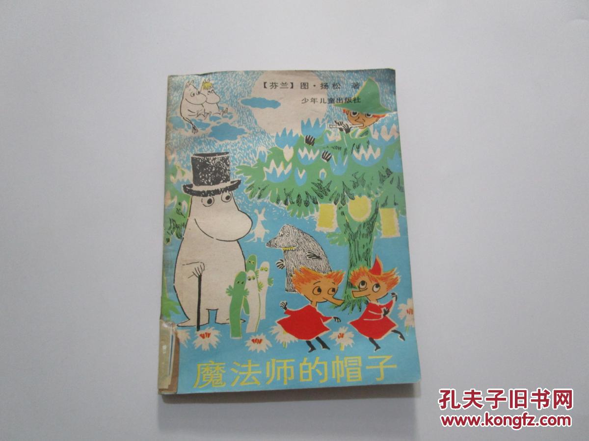魔法师的帽子(外国儿童文学丛书)
