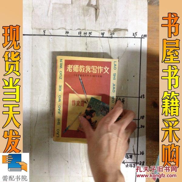 老师教我写作文_《老师教我写作文》编写组编