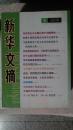 包邮 新华文摘 16开 2008年第 8期 总404期