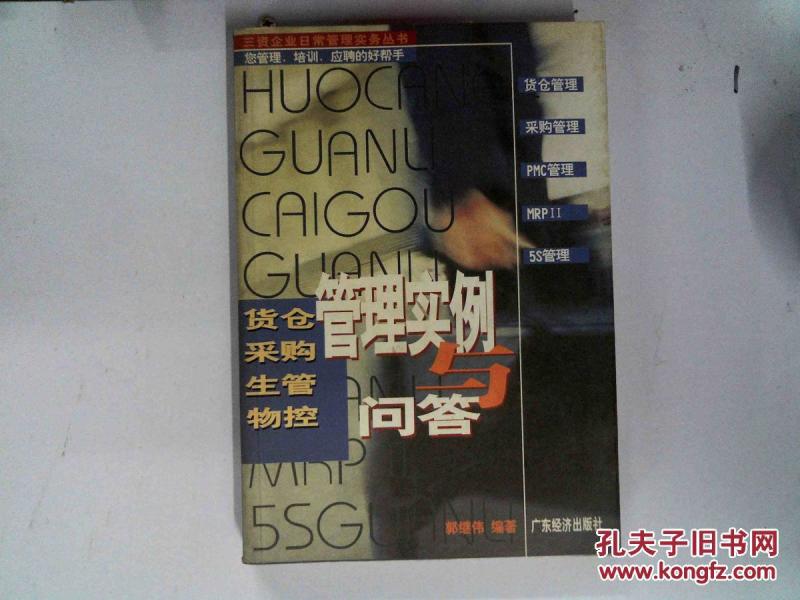货仓采购生管物控管理实例与问答、;_郭继伟编
