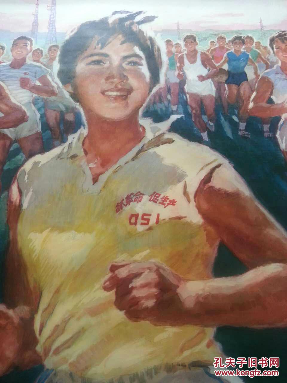 《积极参加体育运动 为革命锻炼身体》全开宣传画,1975年一版一印
