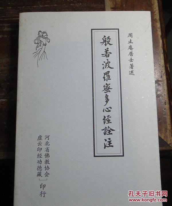 般若波罗蜜多心经诠注