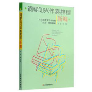 钢琴即兴伴奏教程新编 刘聪人民音乐出版社