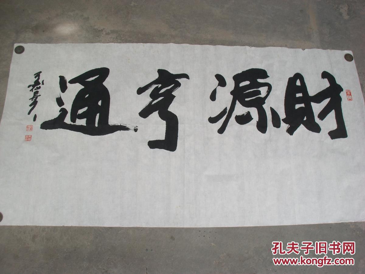 著名书法家温长久反横书法财源亨通真品
