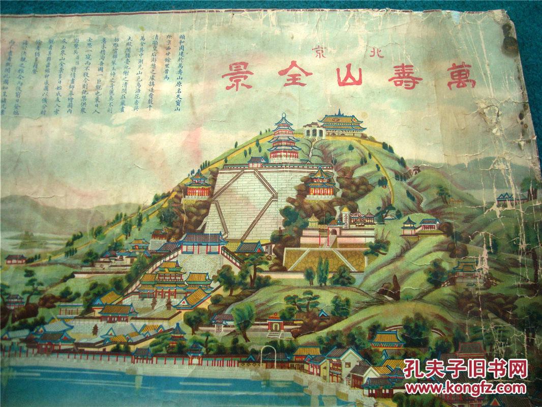 清末彩印本《北京万寿山全景(图)》