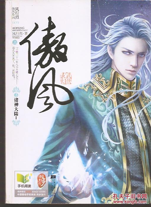 悦读纪.潇湘书院.风行烈傲风系列009、010.武