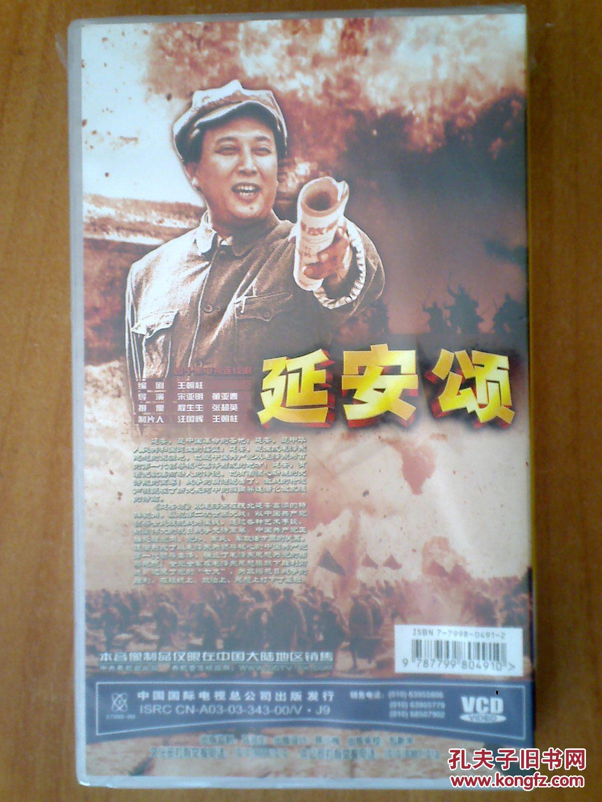延安颂 (21-40) 【电视剧-----唐国强】20vcd 十品未拆