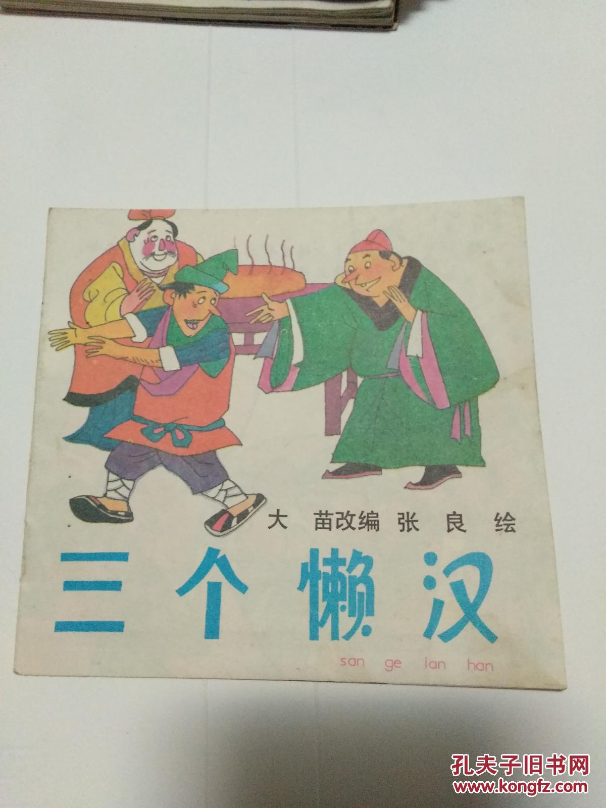 三个懒汉