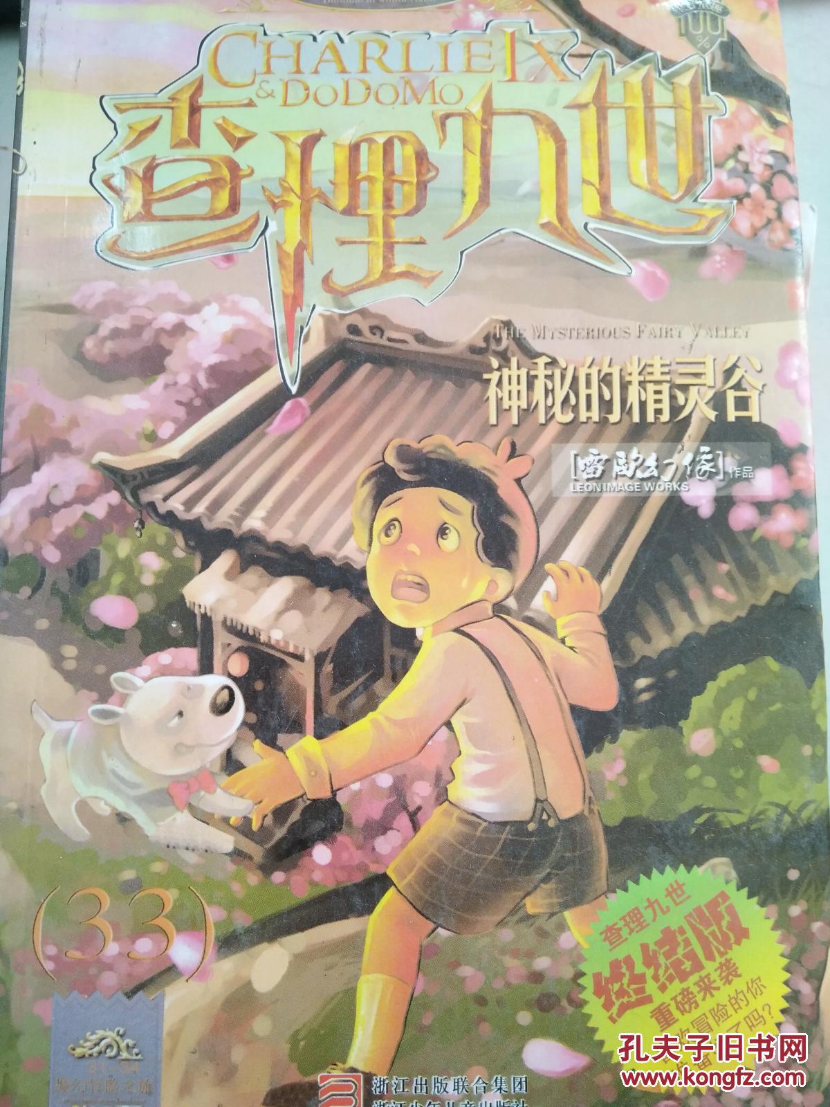 【正版】墨多多谜境冒险系列·查理九世33:神秘的精灵
