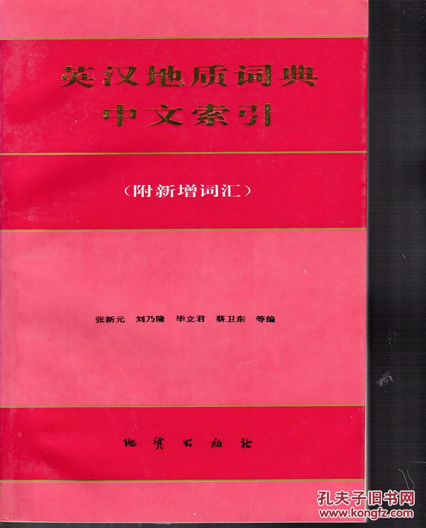 英汉地质词典中文索引:附新增词汇
