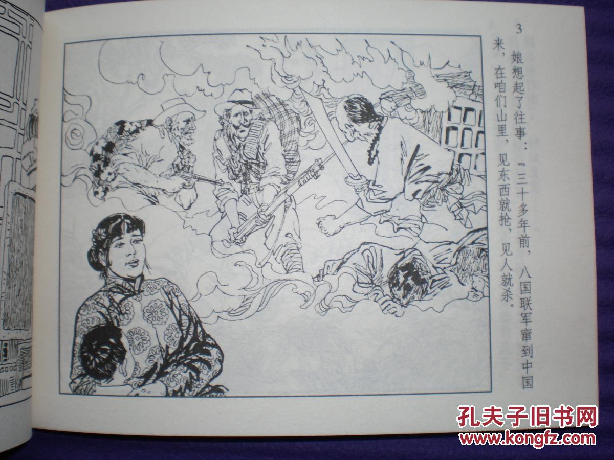连环画 《血染桃树沟》王重圭绘画,学林出版社,一版一
