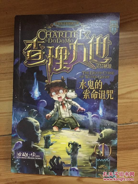 查理九世 1 水鬼的索命诅咒 雷欧幻像著