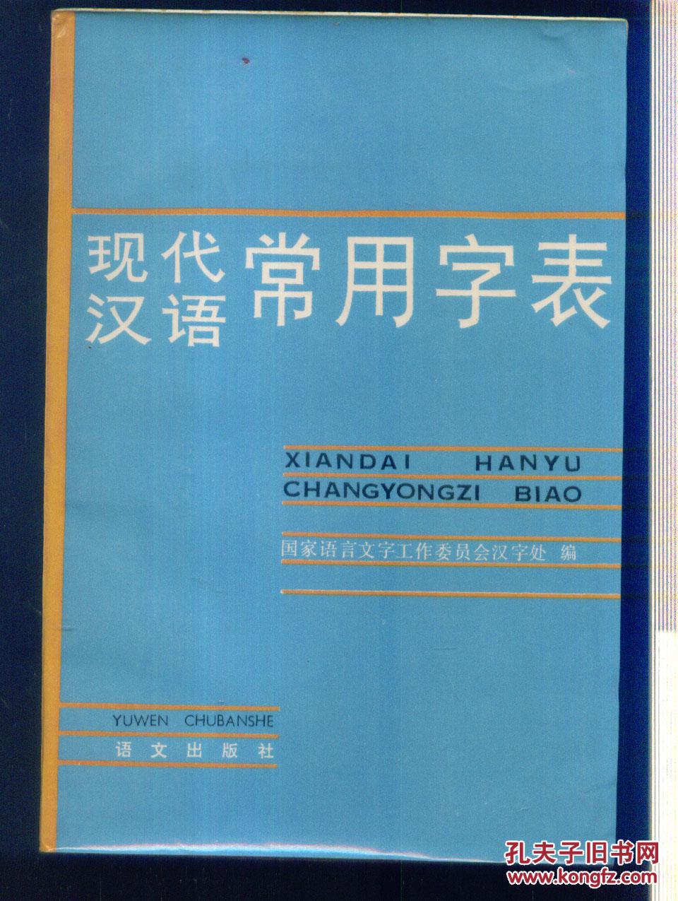 现代汉语常用字表
