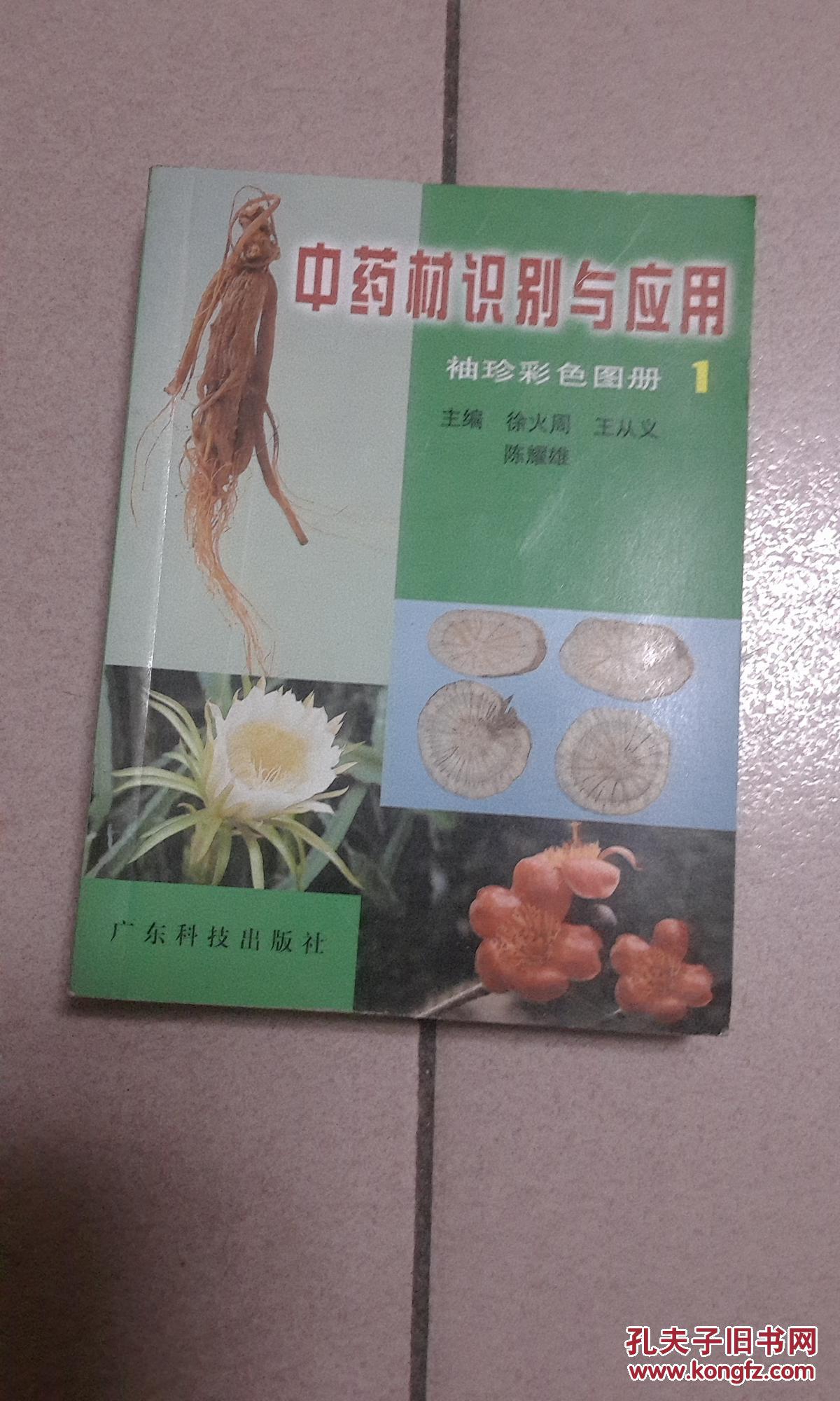 中药材识别与应用-袖珍彩色图册【1 b36
