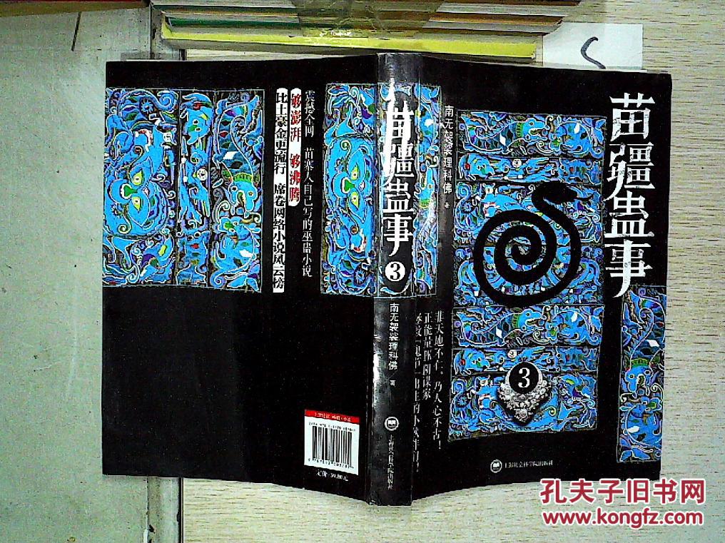苗疆蛊事3,.