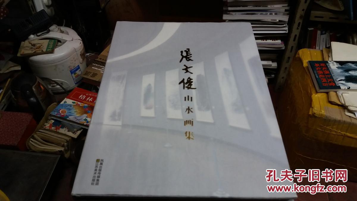张文俊山水画集