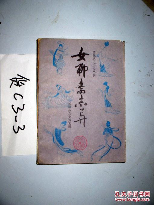 【图】女聊斋志异 清代笔记小说丛刊 1985年一