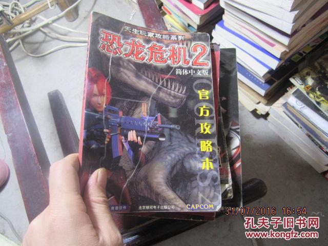 恐龙危机2 官方攻略本6040