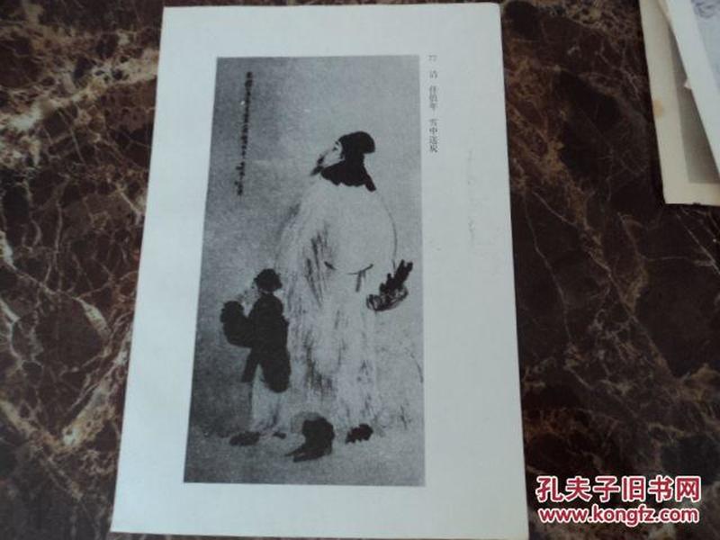 雪中送炭     任伯年