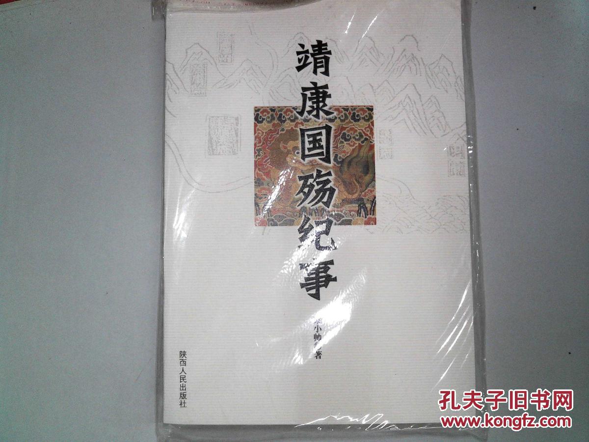 靖康国殇纪事