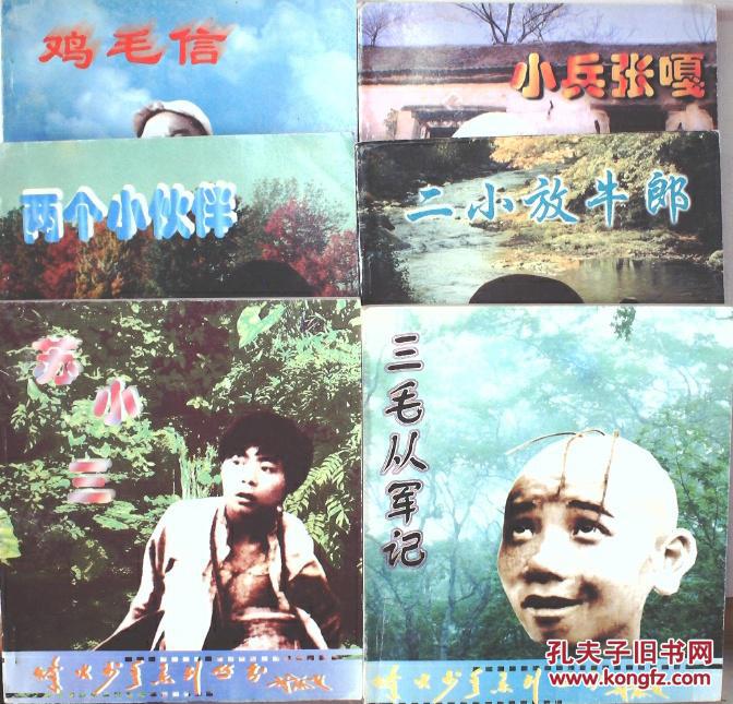 烽火少年系列丛书 电影连环画:鸡毛信、苏小三、小兵张嘎、三毛从军记、二小放牛郎、两个小伙伴6本