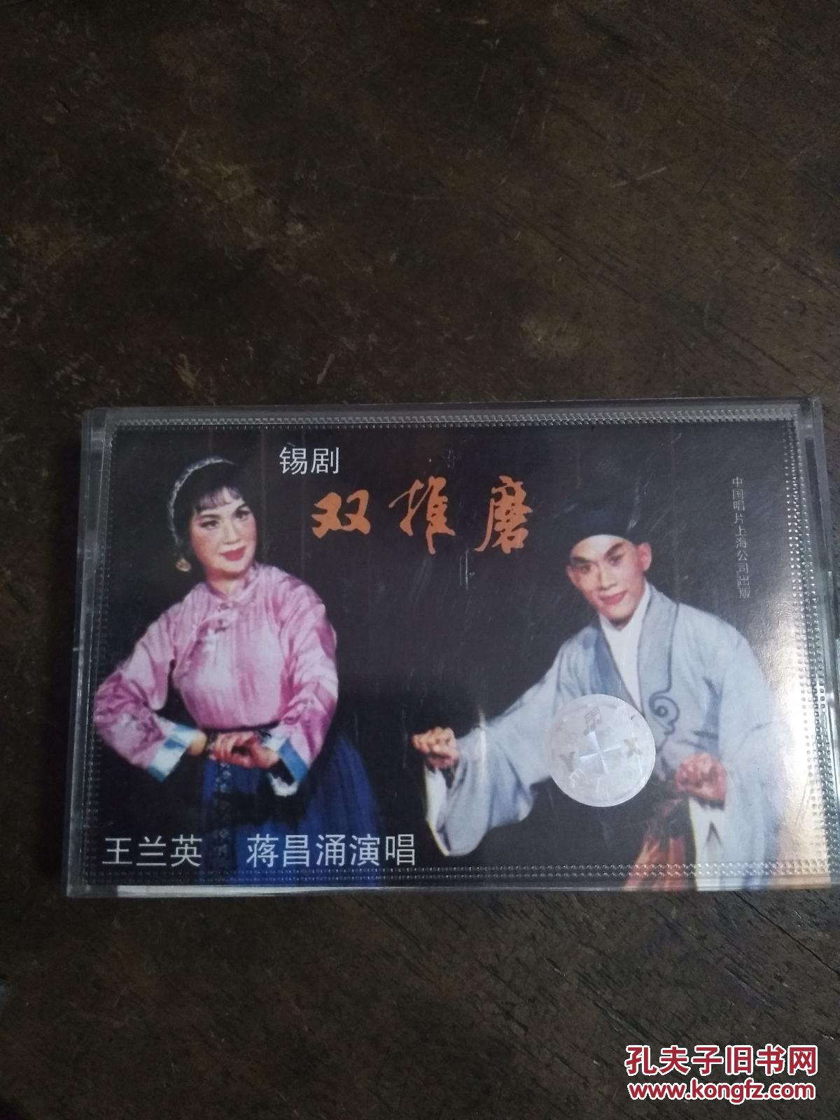 锡剧磁带《双推磨》
