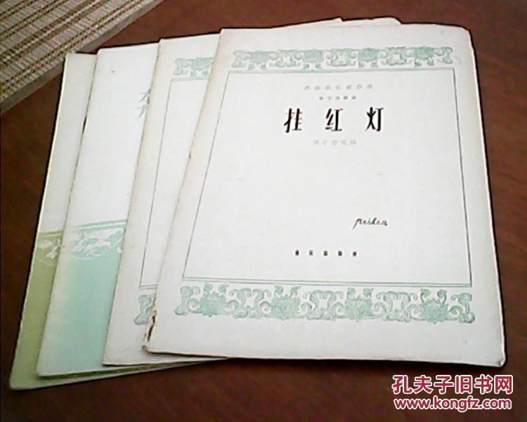 挂红灯笛子简谱_挂红灯笛子曲谱(5)