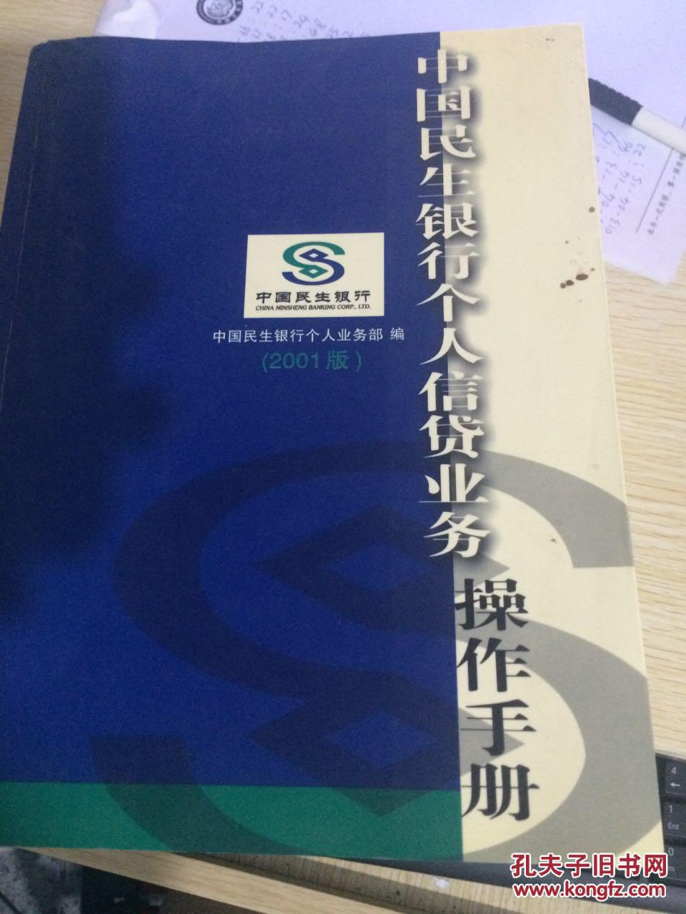 【图】中国民生银行个人信贷业务操作手册(20