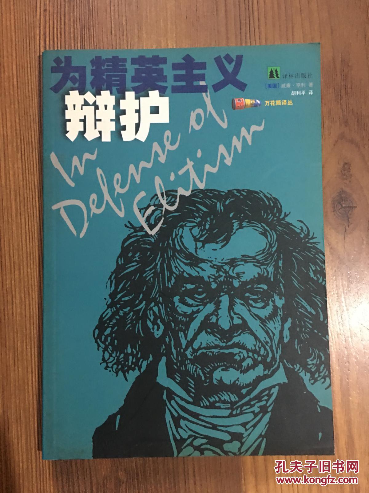 为精英主义辩护