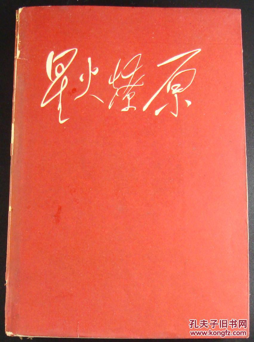 星火燎原(六(重庆版)