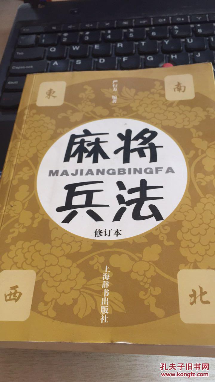 [正版书籍]麻将兵法 修订本