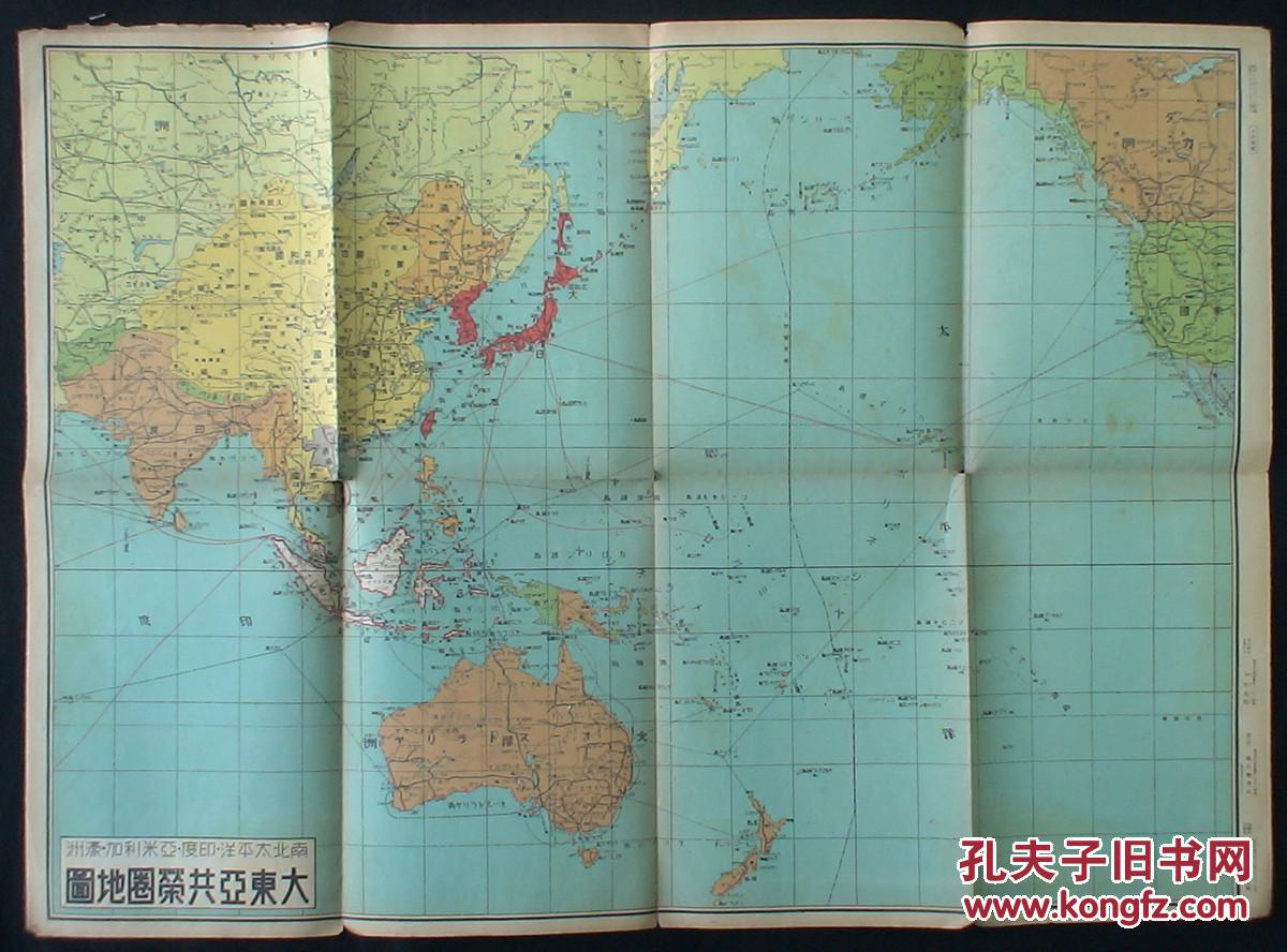 侵华史料 《大东亚共荣圈地图》 1943年 (满洲国,蒙古自治政府,东南亚