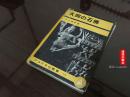 G-205日本文化丛书部1941年《大同的石佛写真集》硬精装一册全