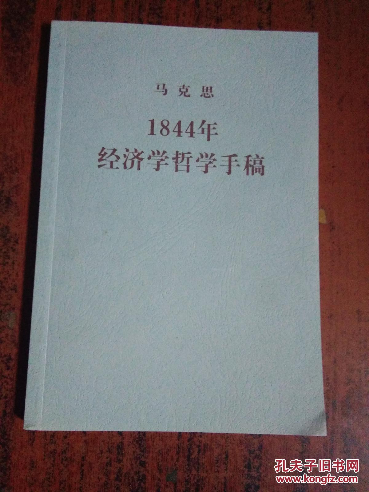 1844年经济学哲学手稿