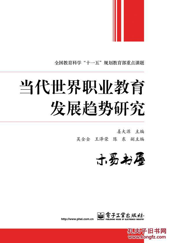 (全新正版)当代世界职业教育发展趋势研究