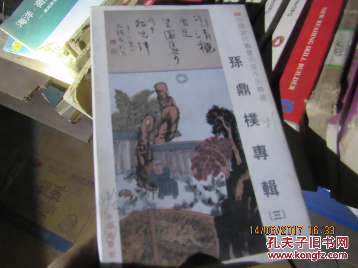 孙鼎檏图书专辑 三7444
