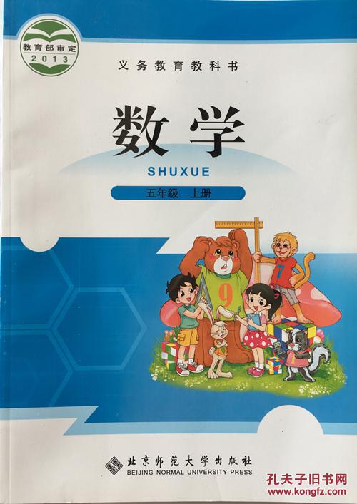 小学课本 5五年级上册数学书 北师大版 北京师
