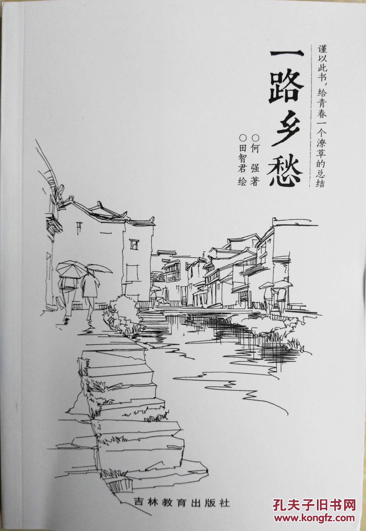 一路乡愁(近年少见的乡土记忆散文集)