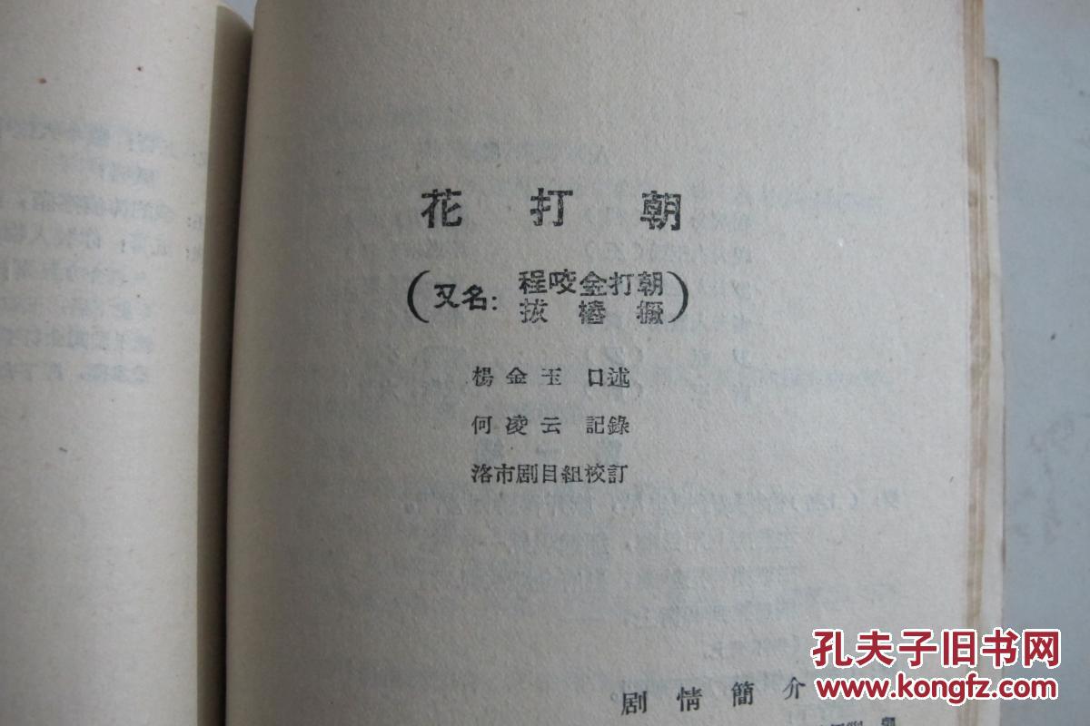 【河南地方戏曲汇编】【第三辑 】(豫剧) 收录:双攀枷 花打朝 黑打朝