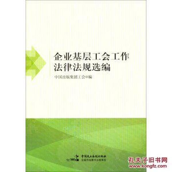 正版图书 企业基层工会法律法规 中国出版集团