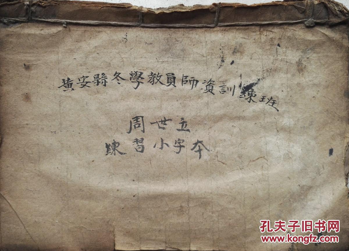 1951年周世立黄安县冬学培训班手抄小字本